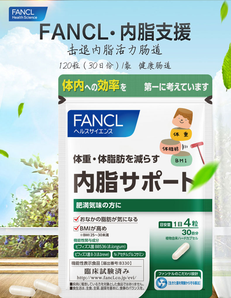 【日本直邮】最新款FANCL芳珂内脂支援 益生菌减内脏脂肪分解减脂120粒/袋