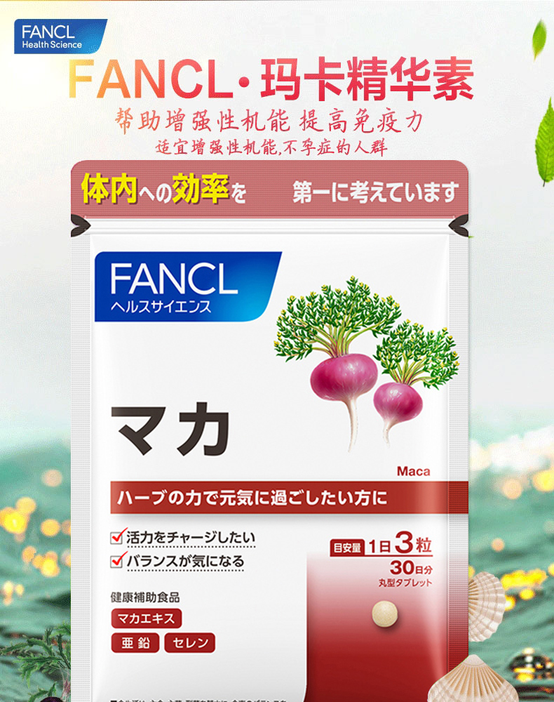 【日本直邮】FANCL芳珂玛卡精华 提高男性精力抗疲抗衰平衡激素 90粒30日份