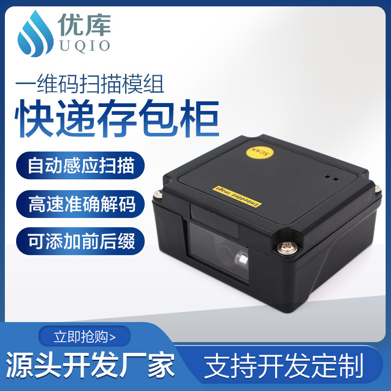 UKU EP1000 embedded one-dimensional code scanning module Screen bar code reading scanning module self-sensing