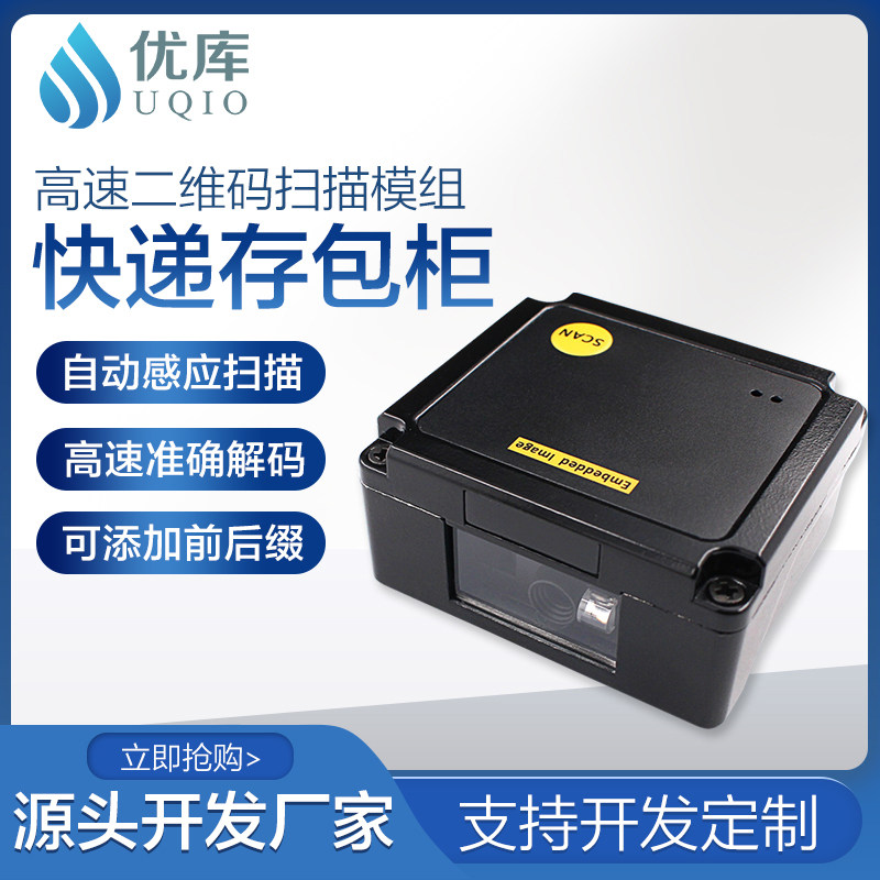 UKU EP2000 fixed two-dimensional code scanning module Barcode scanner Self-service cabinet dedicated barcode scanning module Intelligent image screen code recognition scanner