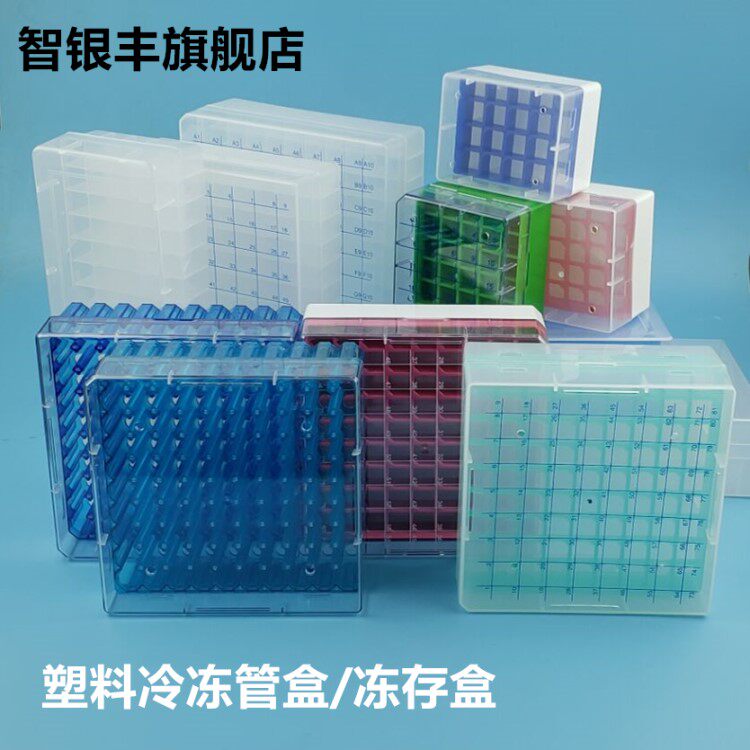 塑料冷冻管盒 1.5ml/1.8ml/2ml/5ml冻存管盒 EP管 50格/81格/100格/25格样品管盒