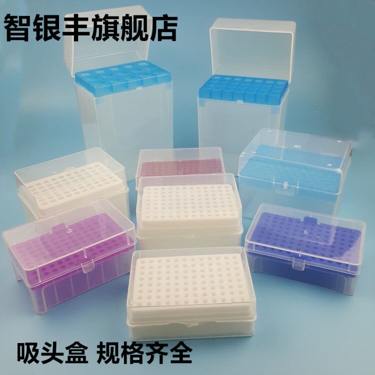 10ul100ul200ul1ml5ml10ml 60/96/100孔吸头盒枪头盒吸嘴TIP头盒