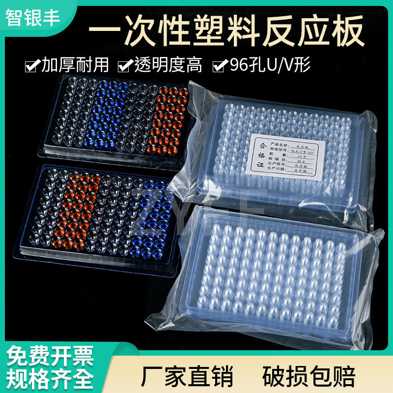 一次性血凝反应板96孔,血凝板V型,U型,90度,110度,10只/包