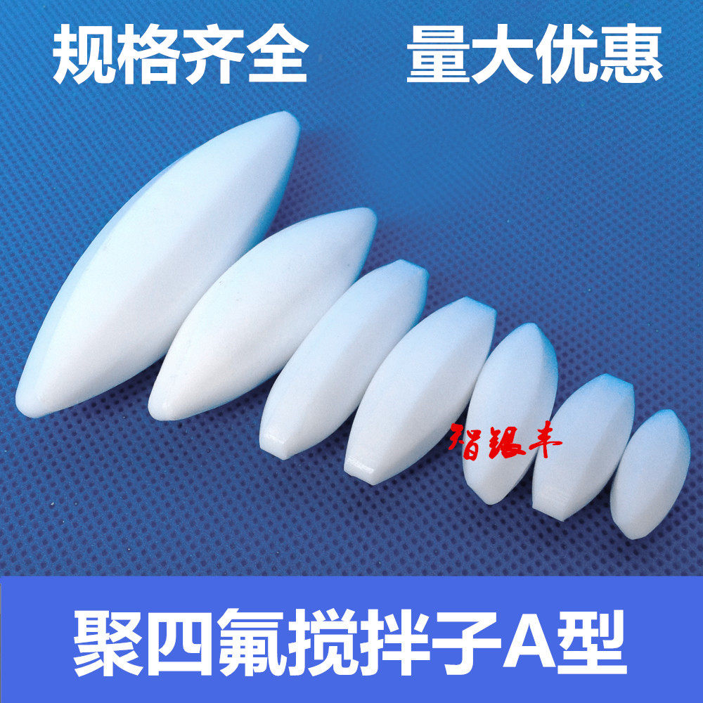 聚四氟磁力搅拌子A型A30/A50/A60/A70/A80/A90/A100