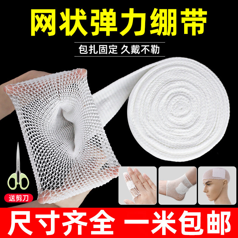 医用网状弹力绷带脚踝手指头护套膝盖伤口包扎固定高弹性纱布网套