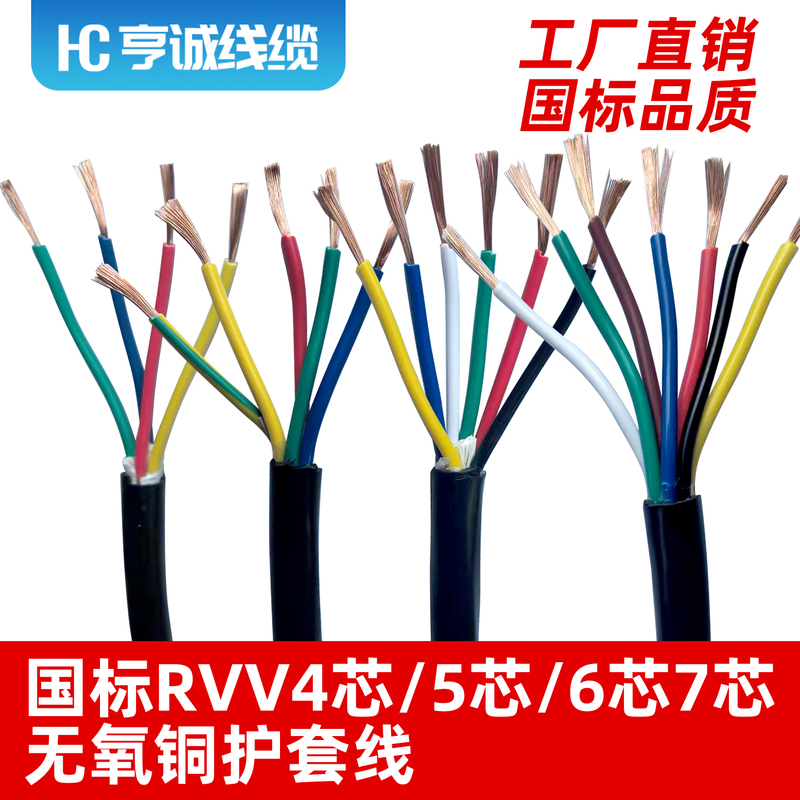 National Standard Electrical Wires and Cables Rvv 4-Core 5-Core 6-Core 7-Core *0.3 0.5 0.75 1 1.5 2.5 6 4 Square Millimeters