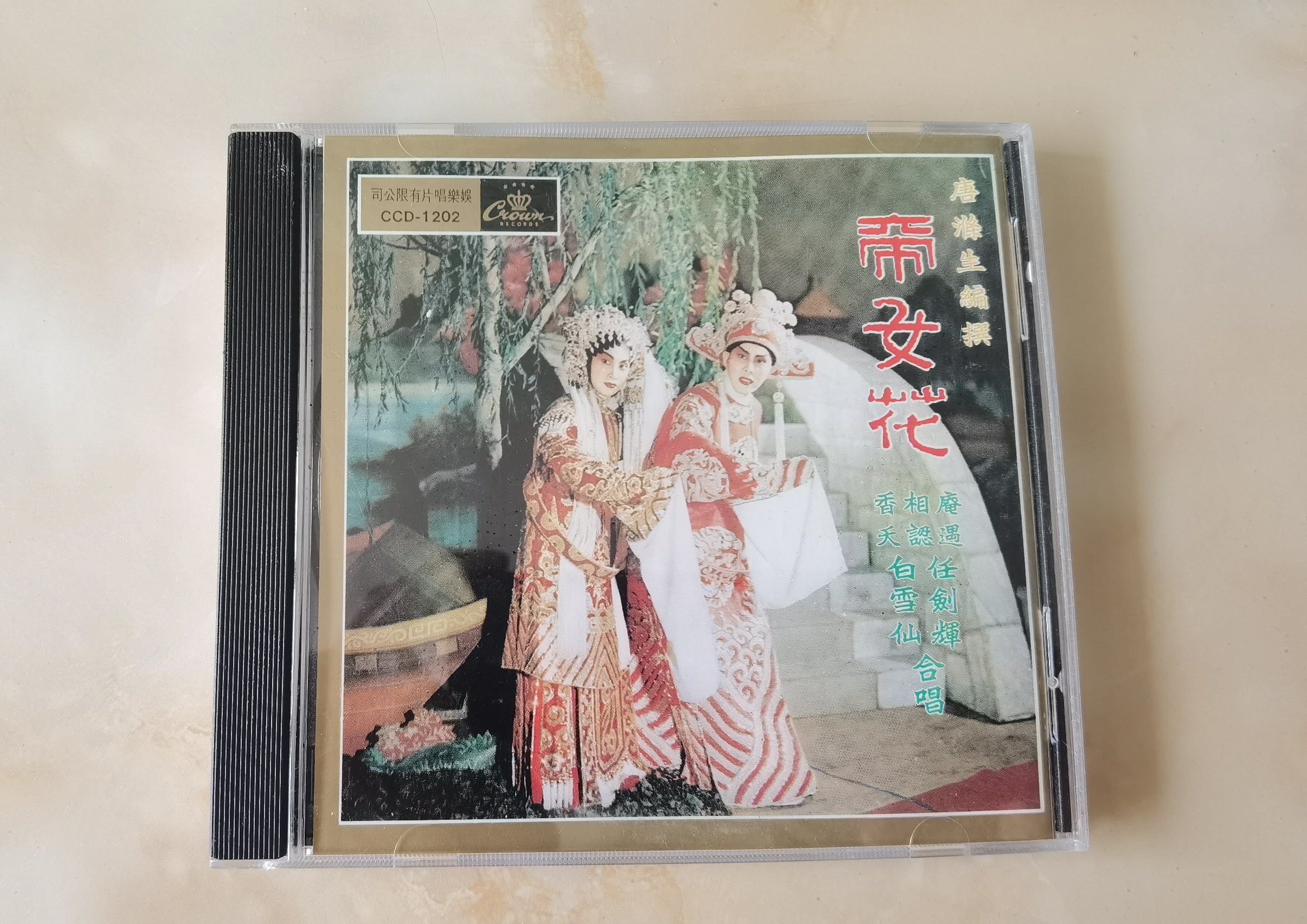 粤曲粤剧《帝女花》任剑辉白雪仙CD香港娱乐唱片3A1日版96新