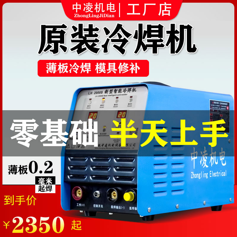 Zhongling new product original pulse energy storage cold welding machine household small 220V thin plate welding mold repair without polishing