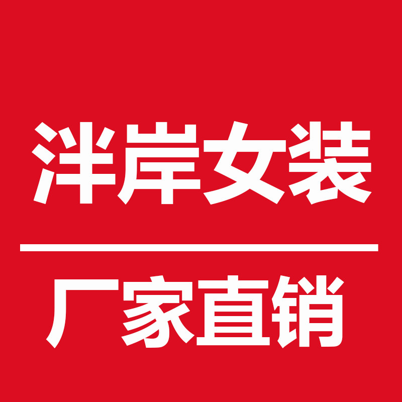 泮岸女装企业店