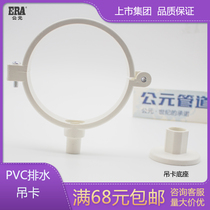 ERA AD upvc drain pipe sewage sewer pipe pvc water pipe hanging pipe card plastic parts