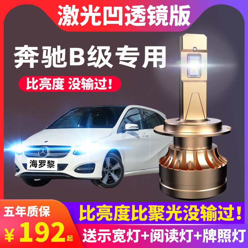 Benz Class B B180B200B220B250B260led front headlights Near light far light fog lights retrofit car bulbs