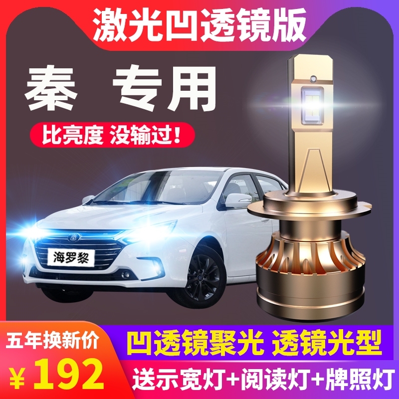 12-16-17-18-19 BYD Qin LED Living Room Lamp Far light Near Light Retrofit Bright Light Super Bright Car Light Bulb