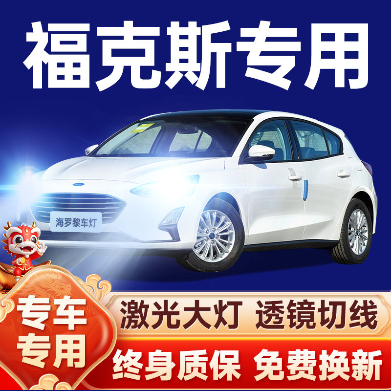 Подходит для новых и старых светодиодных фар Ford Focus 05-21, дальних и ближних противотуманных фар, бликующих линз, автомобильных ламп накаливания Изображение 1