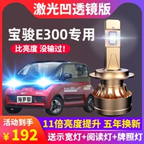  20 new Baojun E300led headlights Car high beam low light integrated car super bright and strong light modified bulb