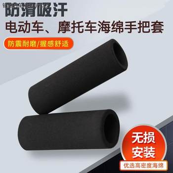 Suitable for motorcycle mavericks electric vehicle pedal electric motorcycle non-slip sweat-absorbent waterproof sponge wear-resistant handle cover universal type