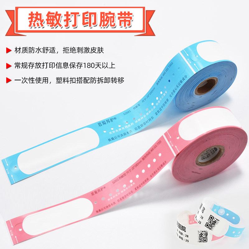 医院病人用热敏成人手腕带儿童标签6s管理身份识别条码一次性手环