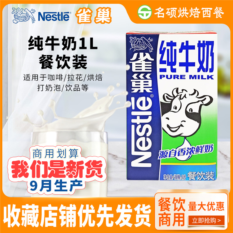 Nestle pure milk 1L coffee milk tea milk foam cake biscuits dessert catering full-fat baking raw materials