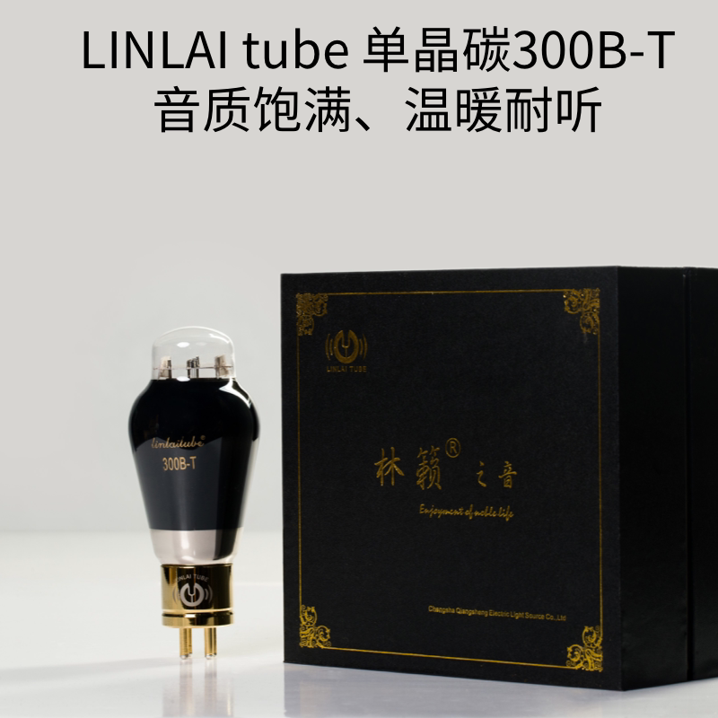 Lin Lai's voice 300B-T electronic tube on behalf of Shuguang Western Electric Golden Lion JJ WE 300B electronic tube