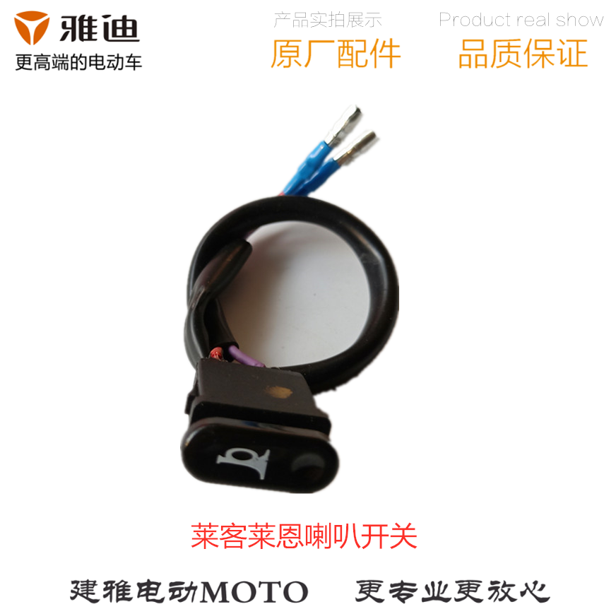 Yadi electric car battery car electric car Lai guest original accessories left and right living room lamp horn switch assembly