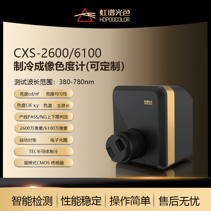 CXS2600/6100成像色度计仪表盘字符显示屏键盘测试二维影像色度计