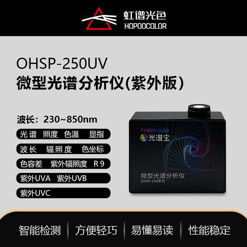 虹谱光色OHSP250UV紫外光谱分析仪工业智能辐照计波长测试