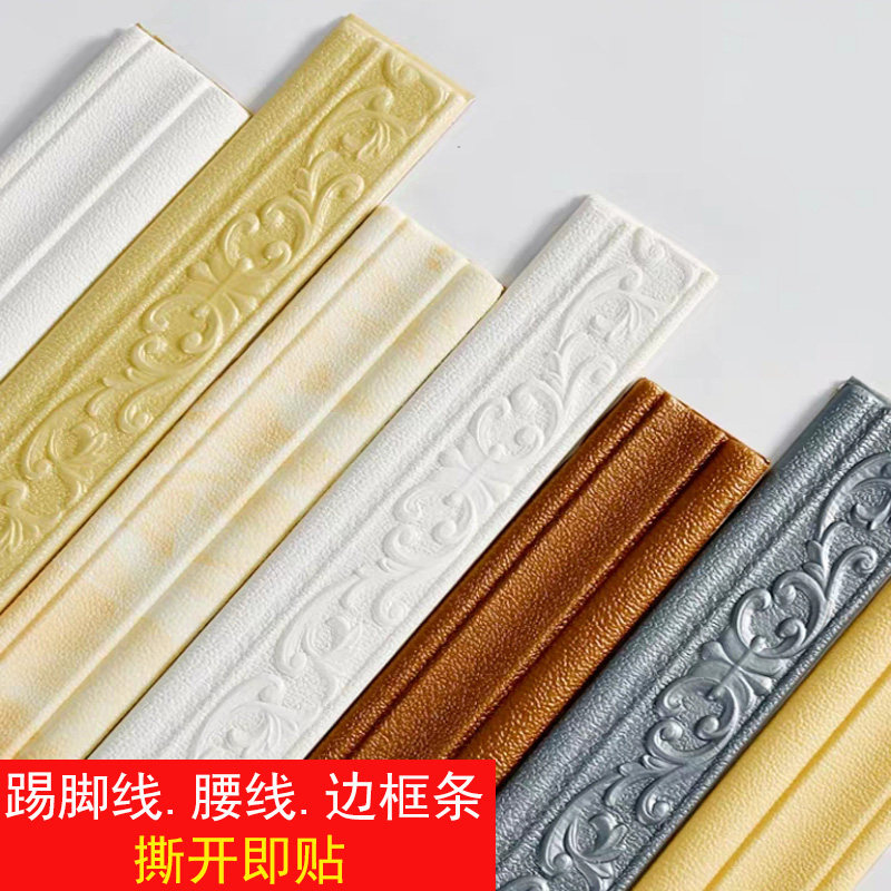 Self-adhesive skirting board wall stickers skirting line foam anti-collision strip corner line background wall border wall skirt waist line decorative strip