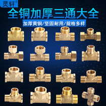 Thickened all-copper tee joint 4 minutes 6 minutes 1 inch inner and outer wire tap water pipe tee fittings live one inner and two outer