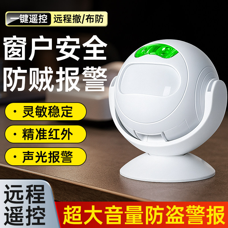 防入侵报警器红外线防盗器窗户安全防贼进屋自动探测器遥控控制器