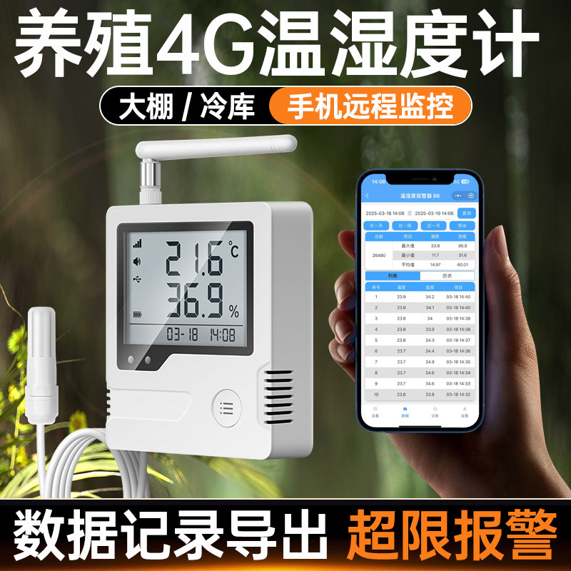 远程温度实时监测大棚蔬菜养殖4G温控网络超温报警器手机app控制
