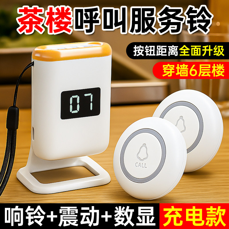 茶楼呼叫器茶馆餐厅服务铃办公室无线远程叫人铃楼上楼下办公铃铛