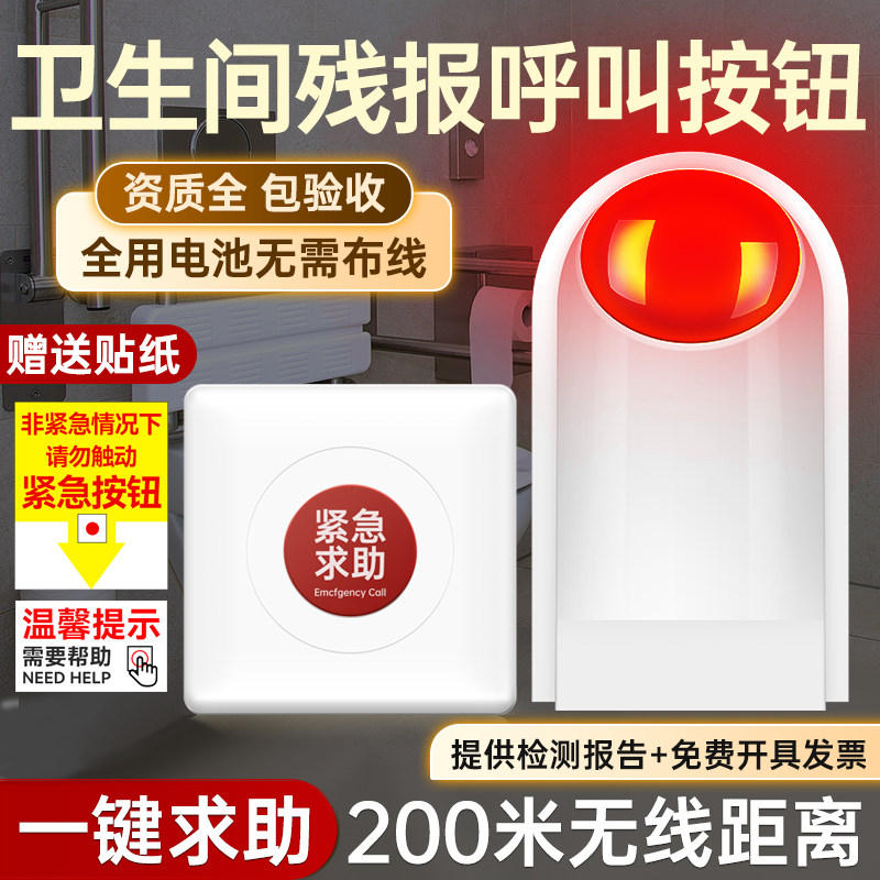 卫生间残报呼叫按钮家用公共厕所安防一键报警装置无限按铃提醒器