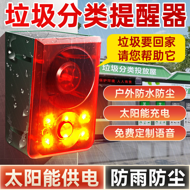 太阳能垃圾分类语音提示器可录音户外防水红外人体靠近感应播报器