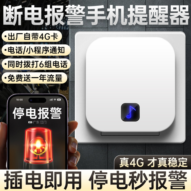 断电报警远程手机提醒器4G信号模块检测器冰箱停电来电传感蜂鸣器