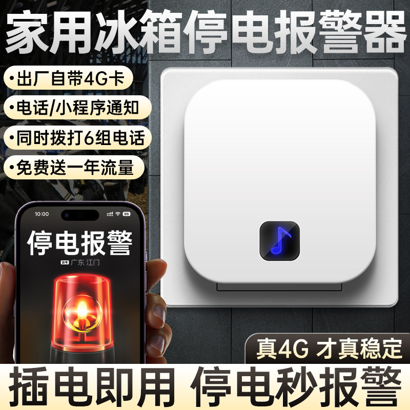 家用冰箱停电报警器远程手机来电提醒器漏电传感器养殖断电告警器