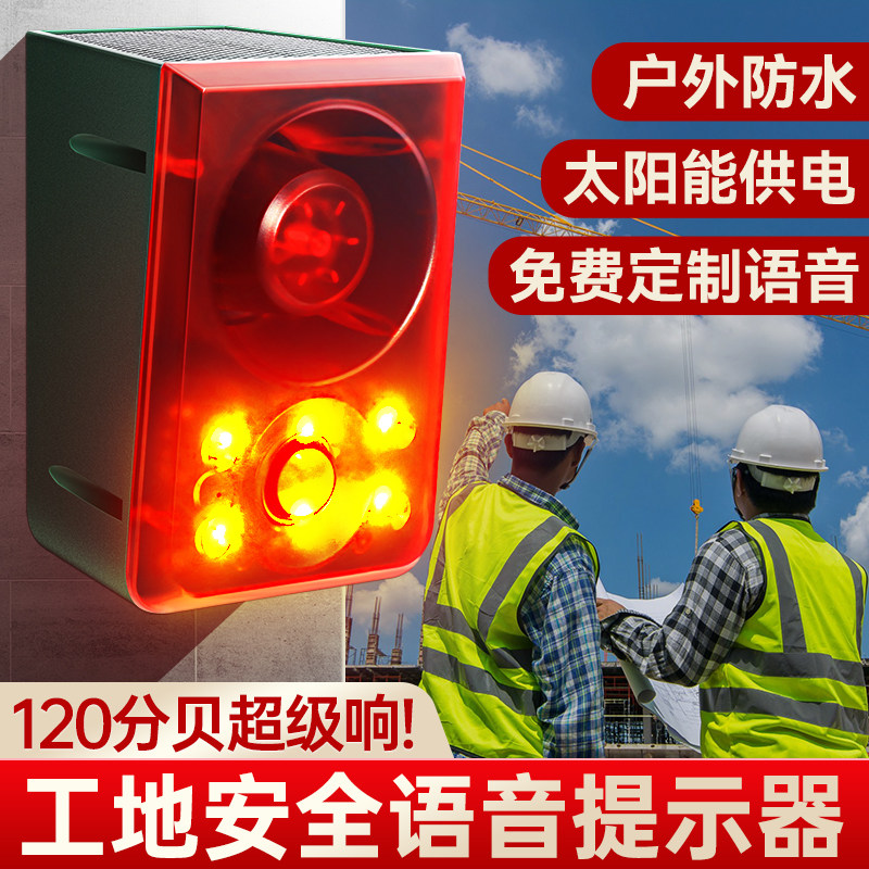 临边安全语音提醒器宣传垃圾分类感应器站点房太阳能红外报警喇叭