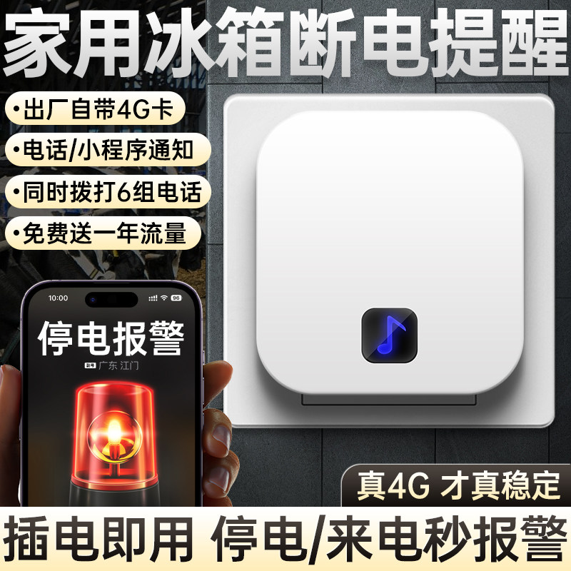 家用冰箱断电提醒商用冰柜停电报警器免wifi断物联网来电告警喇叭