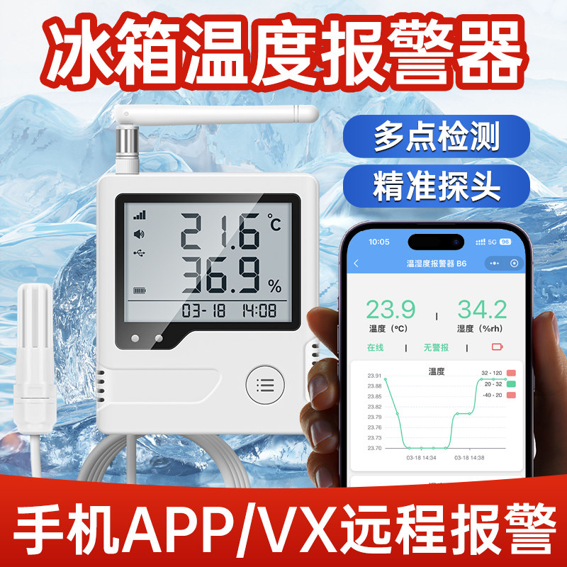 冰箱温度报警器可连手机远程智能冷链车冷库冷藏箱温控电子测温仪