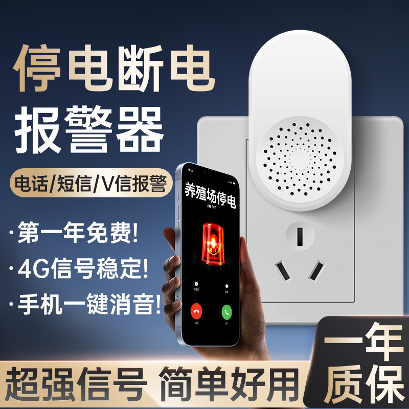 停电断电报警器手机电话来电提醒器断网跳闸告警器缺相漏电传感器
