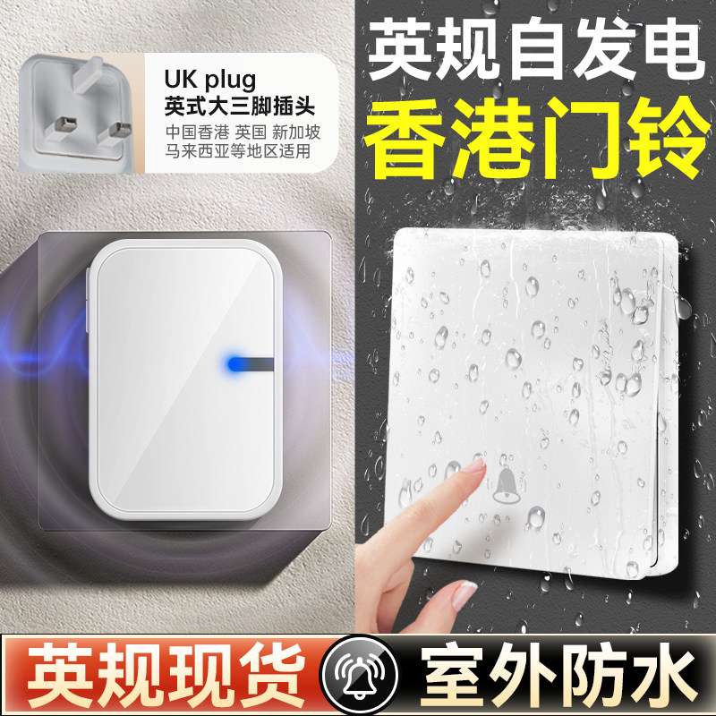 门钟无线香港英规按铃器别墅用室外防水自发电按钮港用叮咚呼叫铃