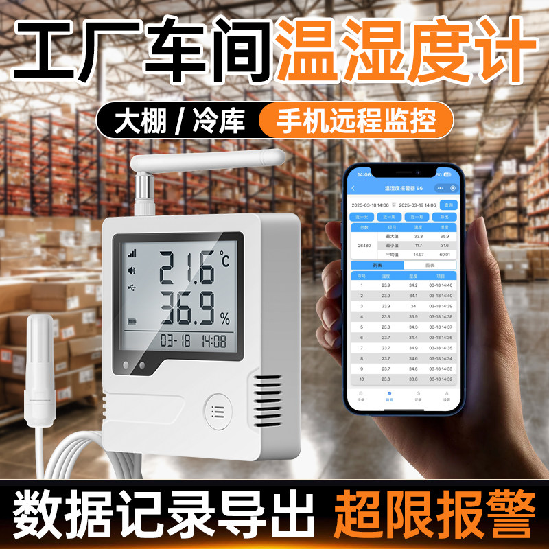 工厂车间温湿度计智能实时监控设备高精度工业级记录仪可导出数据