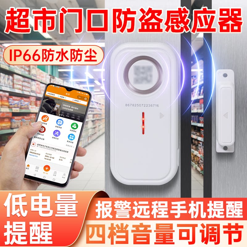 超市门口防盗感应器店铺防小偷入侵连接手机远程通知声光报警门磁