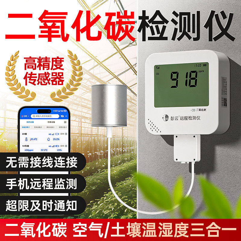 二氧化碳浓度检测仪彭云物联CO2气体传感器便携式4G远程监测报警