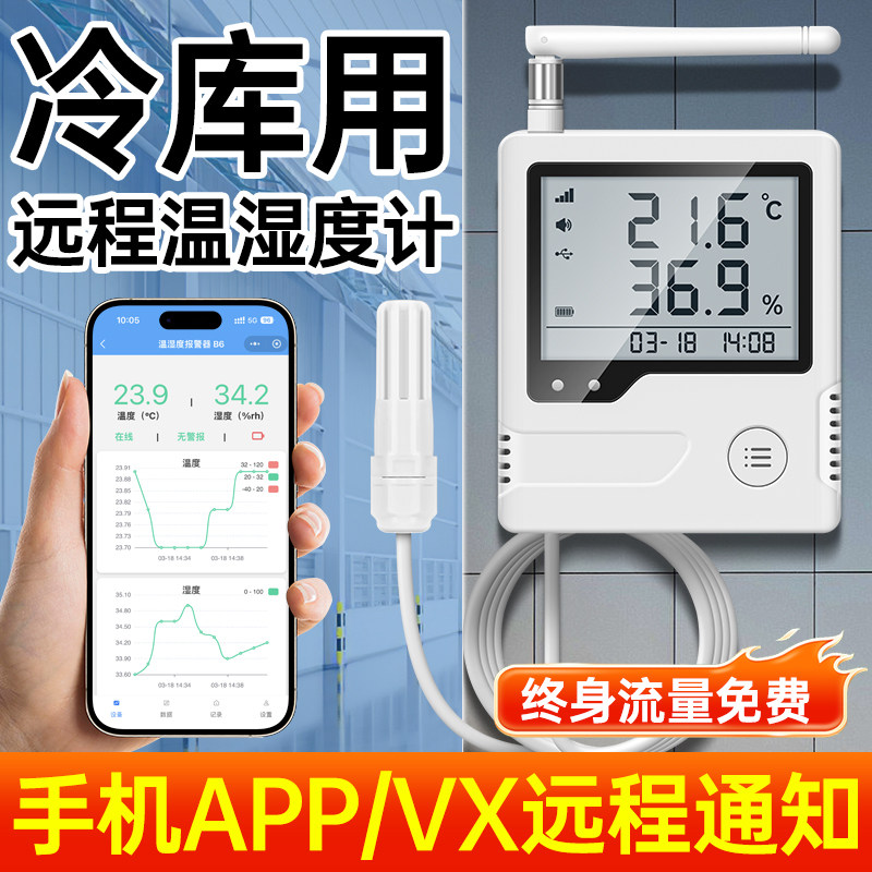 冷库温湿度计远程手机通知远传监测仪低温超温报警器冷藏车记录仪