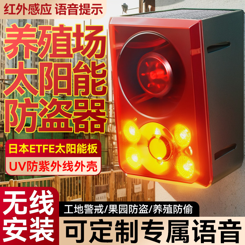 太阳能红外线防盗报警器养殖场防入侵语音驱赶无线遥控定时传感器