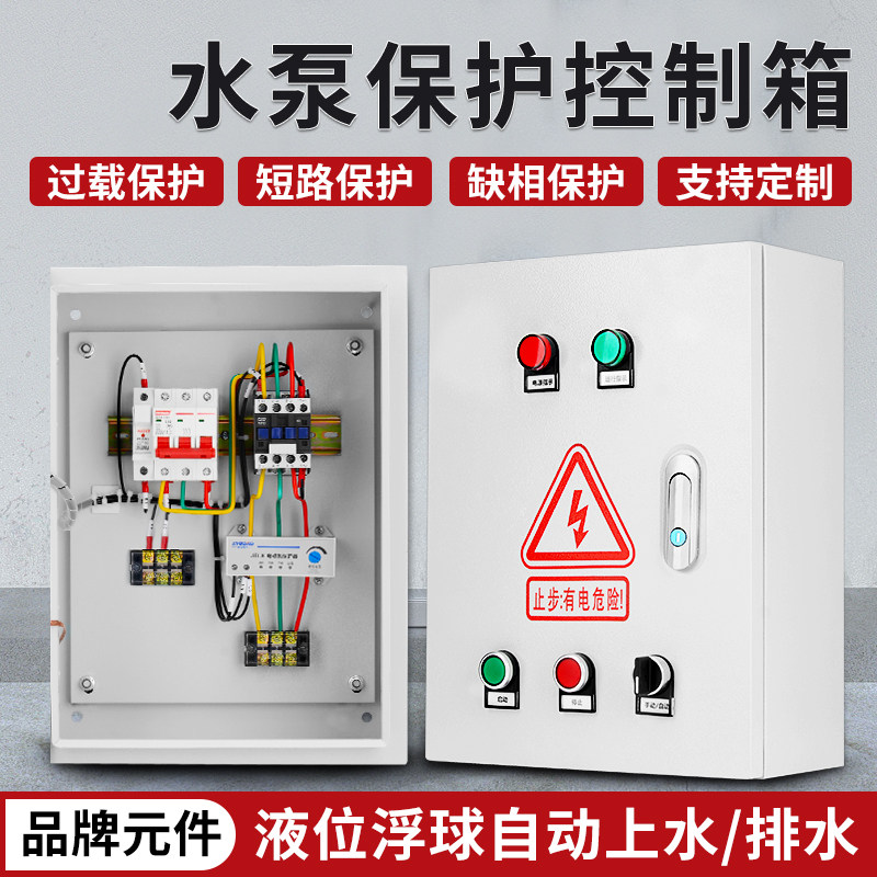 三相水泵保护控制箱一用一备水位浮球开关自动启停排污泵配电控箱