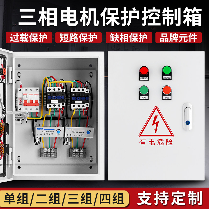 三相电机保护控制箱380V水泵风机短路缺相过载保护正泰开关电控箱