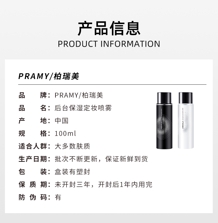 【中国直邮】PRAMY柏瑞美 定妆喷雾 持久定妆 控油 防水 防汗 100ml  水光亮面经典款