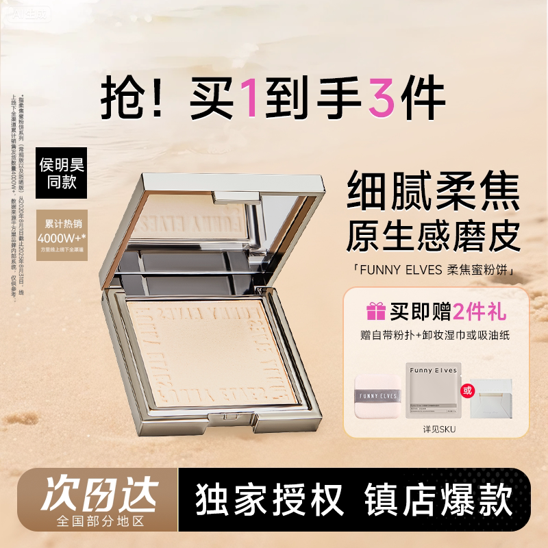 独家授权！程十安FunnyElves方里粉饼散粉定妆持久控油磨皮补妆
