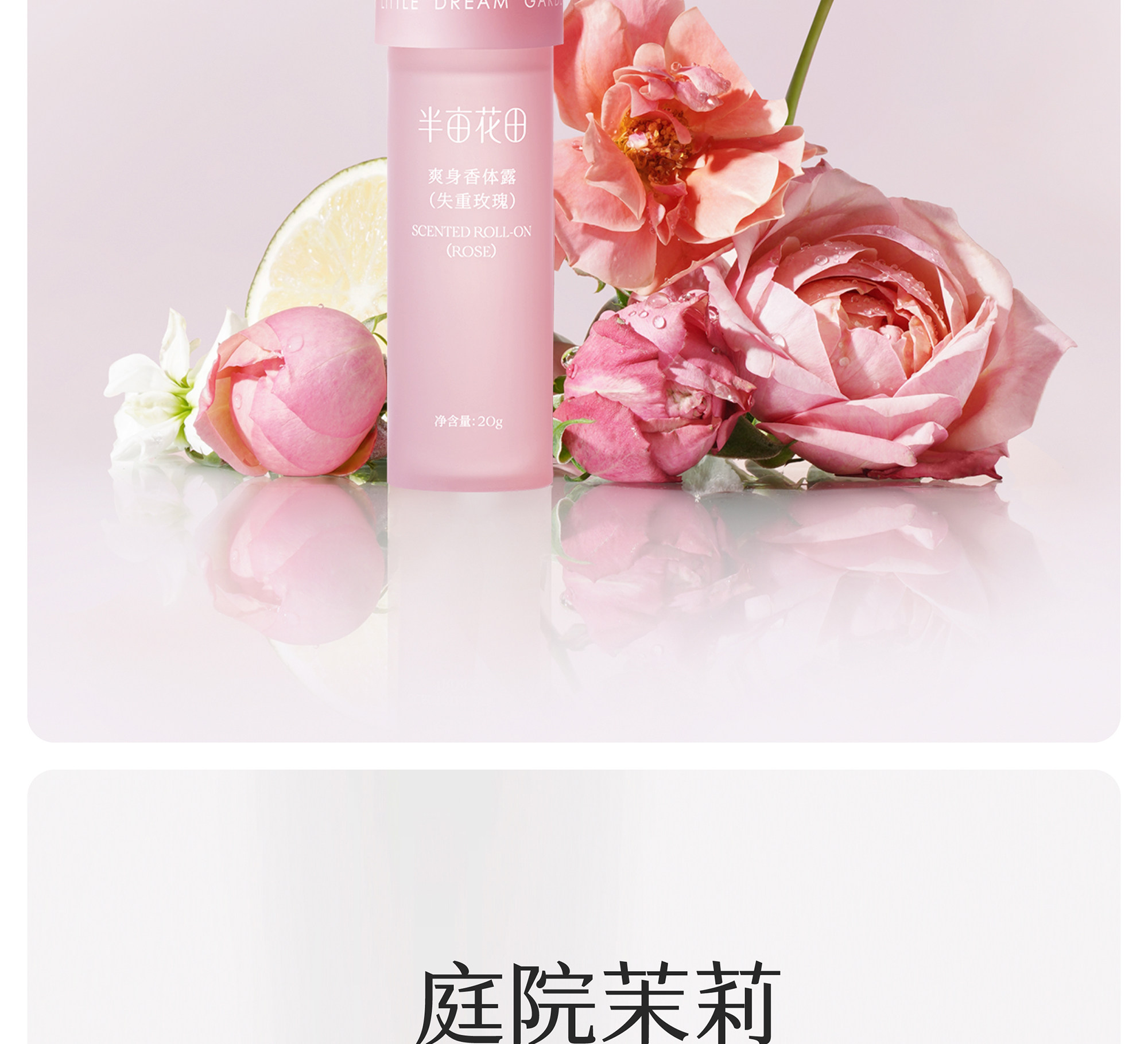 半亩花田 爽身香体露 滚珠香水 失重玫瑰20g 抵抗夏日汗腺【香香女孩子的秘密武器】