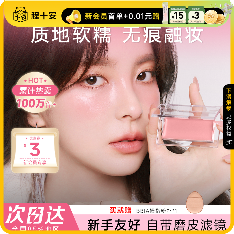 程志安の店 BBIA ブラッシュクリーム モノクロ輪郭 顔を明るくする ナチュラルマット ヌードメイク 日焼けした女性 ビエ